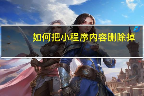 如何把小程序内容删除掉