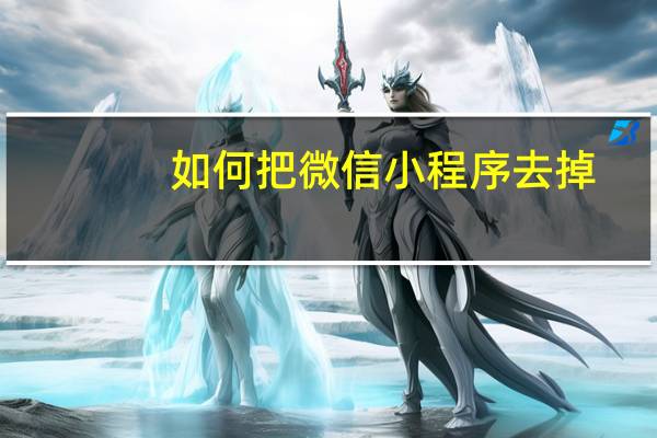 如何把微信小程序去掉