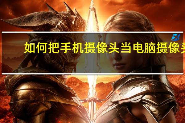 如何把手机摄像头当电脑摄像头