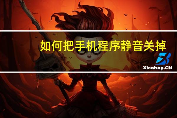 如何把手机程序静音关掉