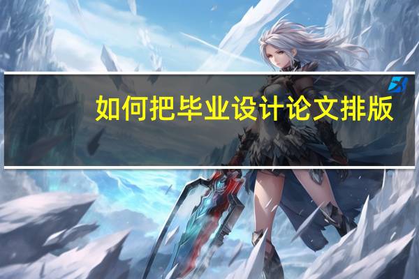 如何把毕业设计论文排版