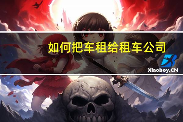 如何把车租给租车公司