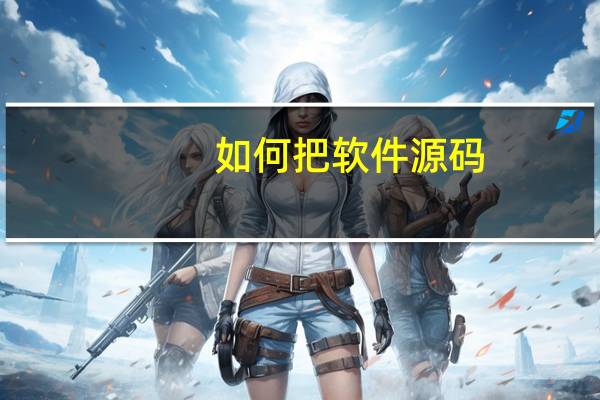 如何把软件源码