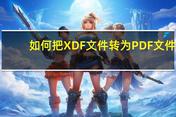 如何把XDF文件转为PDF文件
