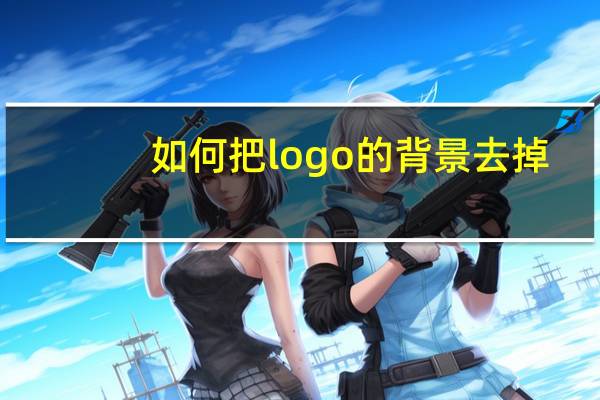 如何把logo的背景去掉