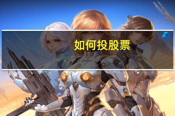 如何投股票