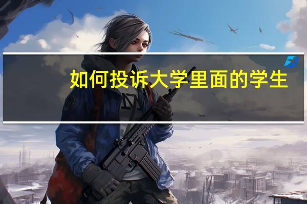 如何投诉大学里面的学生