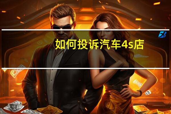 如何投诉汽车4s店