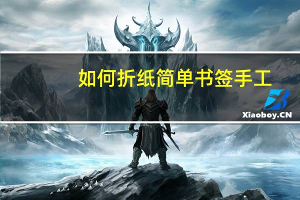 如何折纸简单书签手工