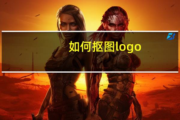 如何抠图logo