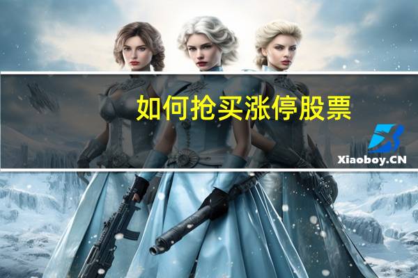 如何抢买涨停股票