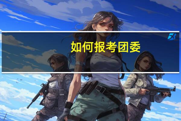 如何报考团委