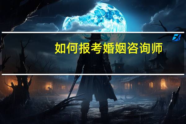 如何报考婚姻咨询师