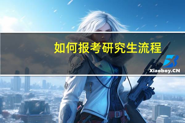 如何报考研究生流程