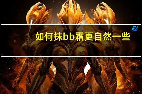 如何抹bb霜更自然一些