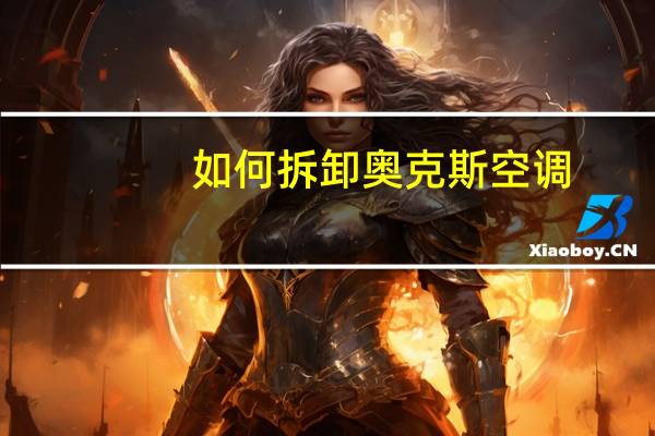 如何拆卸奥克斯空调