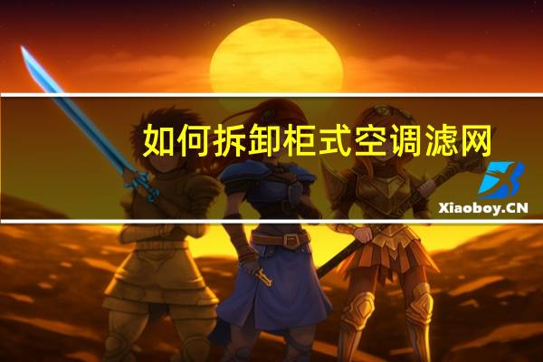 如何拆卸柜式空调滤网