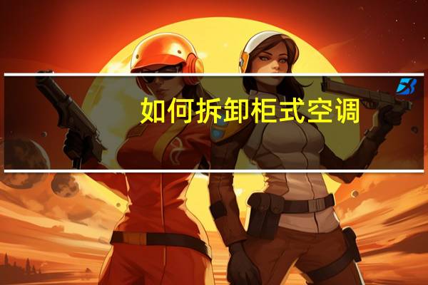 如何拆卸柜式空调