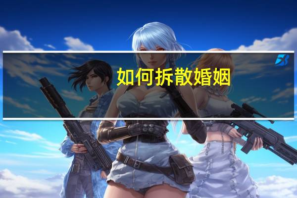 如何拆散婚姻