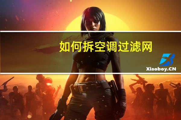 如何拆空调过滤网