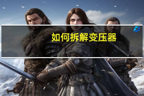 如何拆解变压器
