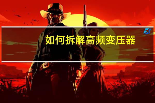 如何拆解高频变压器