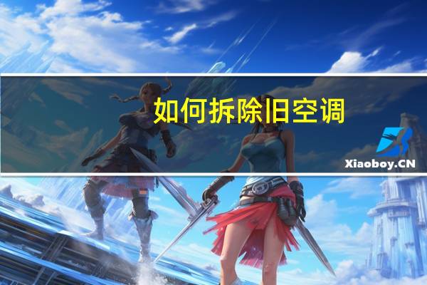 如何拆除旧空调