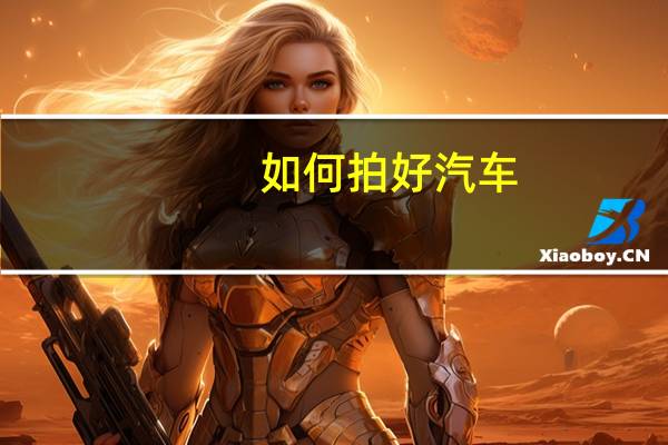 如何拍好汽车