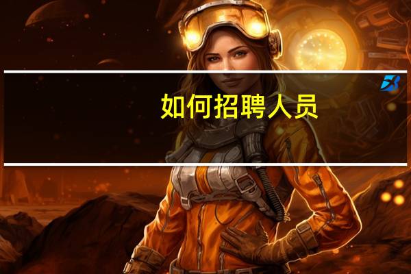 如何招聘人员