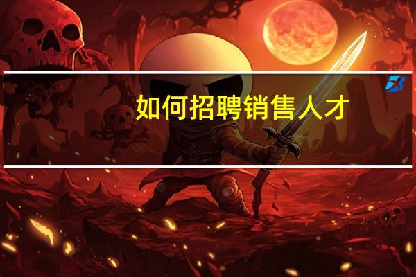 如何招聘销售人才