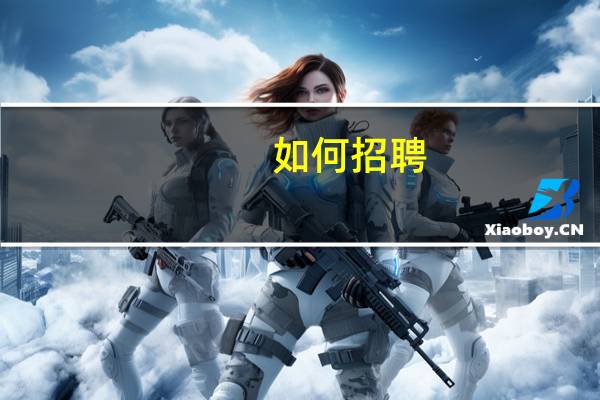 如何招聘