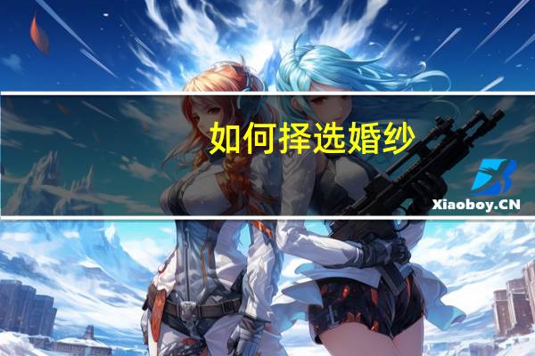 如何择选婚纱