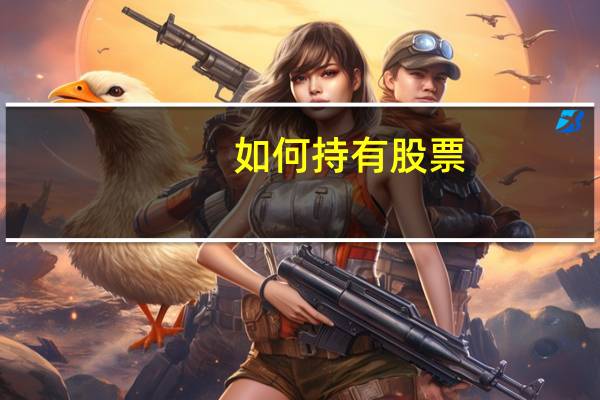 如何持有股票