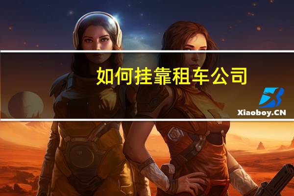 如何挂靠租车公司