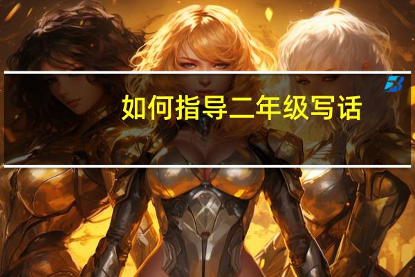 如何指导二年级写话