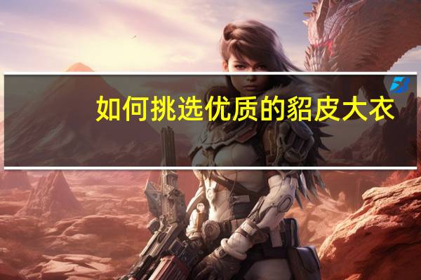 如何挑选优质的貂皮大衣？