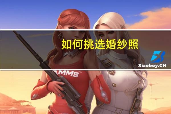 如何挑选婚纱照