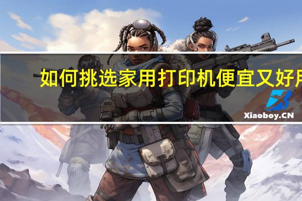 如何挑选家用打印机便宜又好用