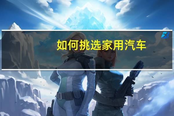 如何挑选家用汽车