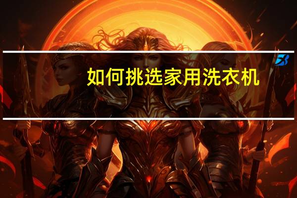 如何挑选家用洗衣机