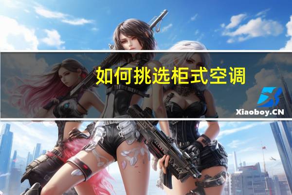 如何挑选柜式空调