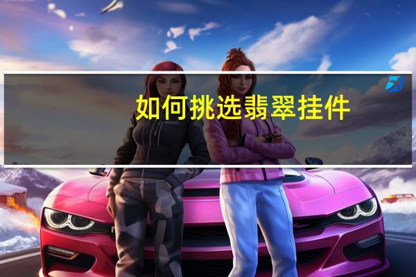 如何挑选翡翠挂件