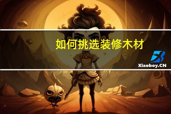 如何挑选装修木材