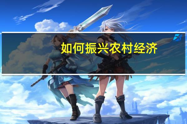 如何振兴农村经济