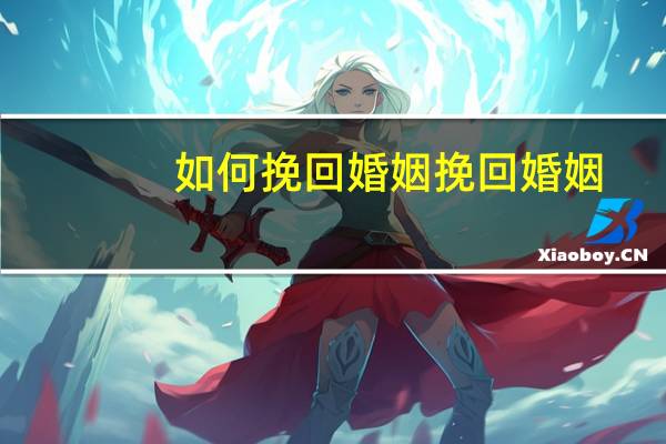 如何挽回婚姻挽回婚姻
