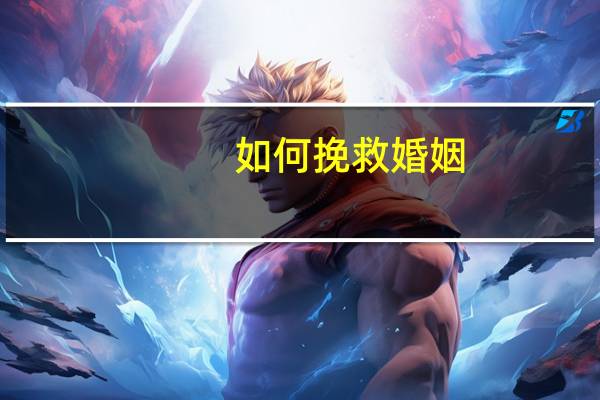 如何挽救婚姻