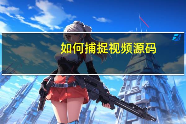 如何捕捉视频源码
