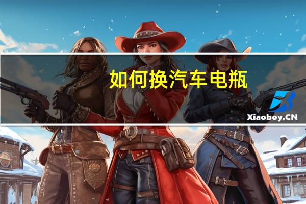 如何换汽车电瓶