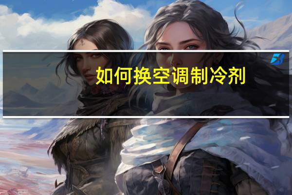 如何换空调制冷剂