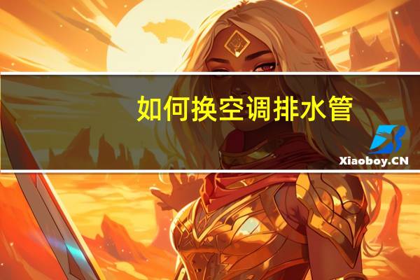 如何换空调排水管
